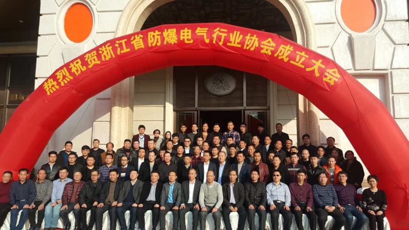 熱烈祝賀浙江省防爆電氣行業協會成立，本公司樂清分公司當選副會長單位